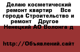 Делаю косметический ремонт квартир  - Все города Строительство и ремонт » Другое   . Ненецкий АО,Волонга д.